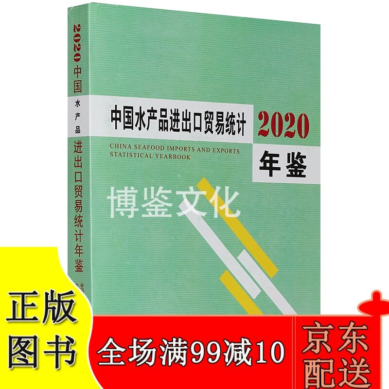 2020中国水产品进出口贸易统计年鉴
