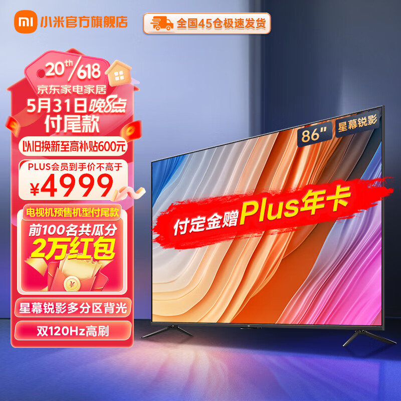 小米 Redmi 多款电视 618 直降 200-1000 元:到手价 1999-7399 元