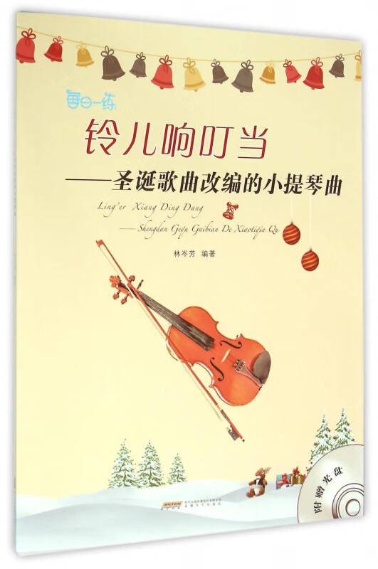 铃儿响叮当--圣诞歌曲改编的小提琴曲(附光盘)