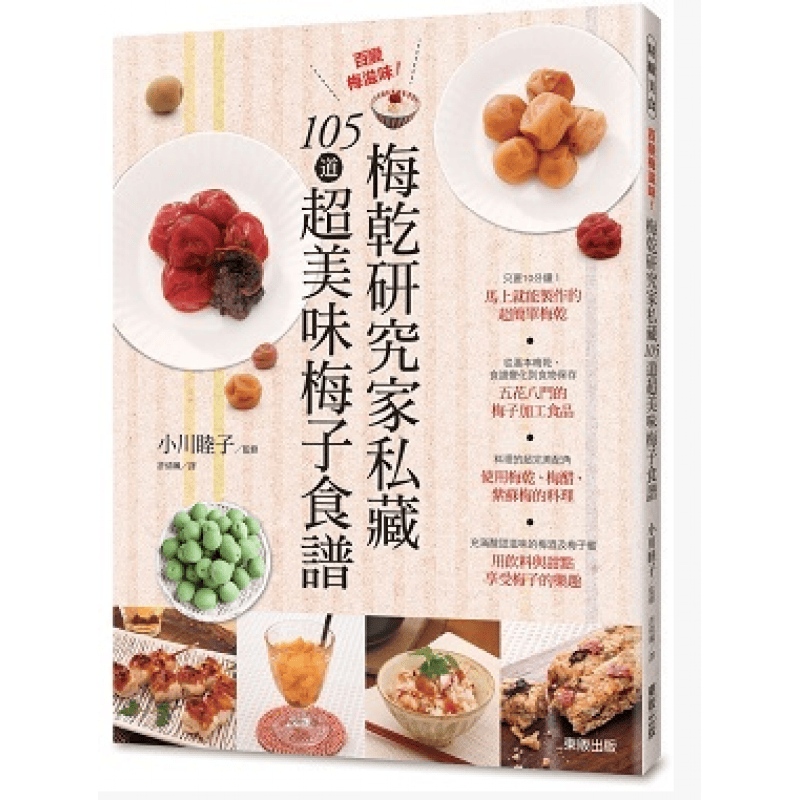 【预售】百变梅滋味！梅干研究家私藏105道美味梅子 16[东贩]港台原版图书籍台版正版进口