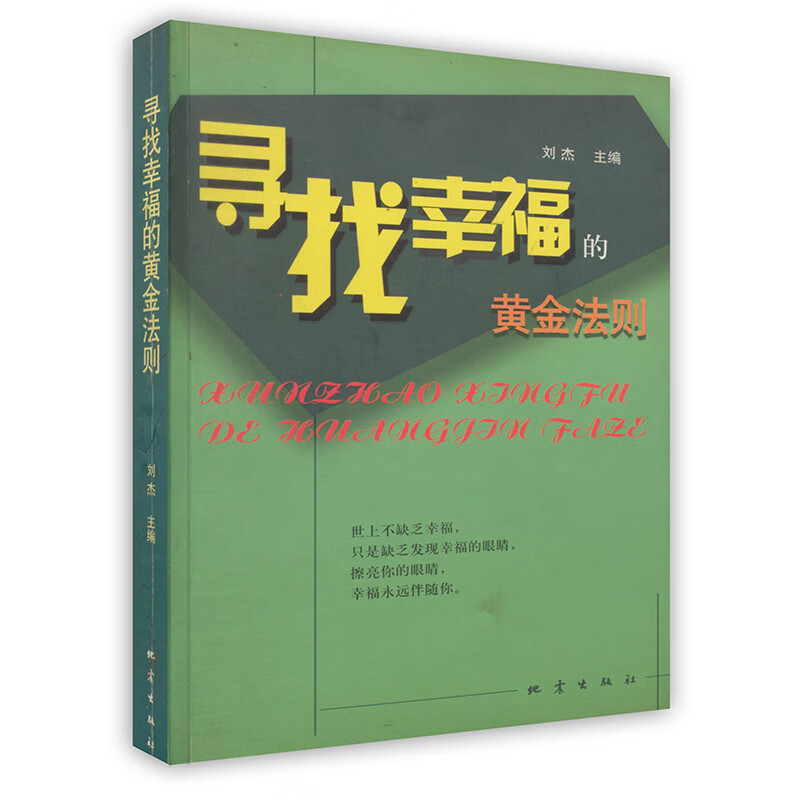 [按需印刷]寻找幸福的黄金法则
