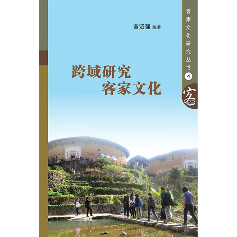 [新加坡版]跨域研究客家文化 （客家文化研究丛书之四） 八方文化创作室
