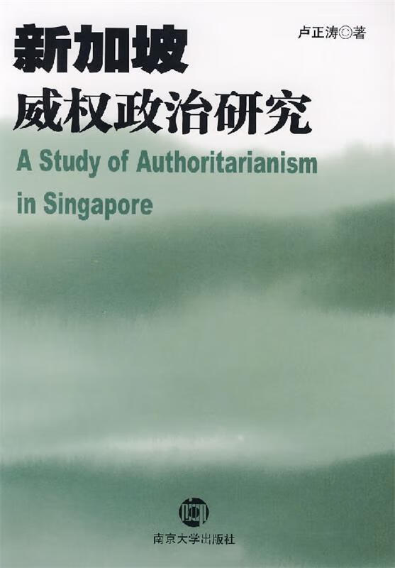 新加坡威权政治研究