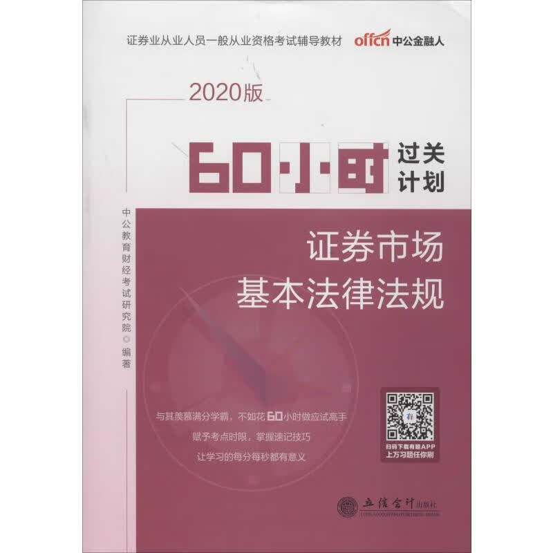 60小时过关计划.证券市场基本法律法规 2020版