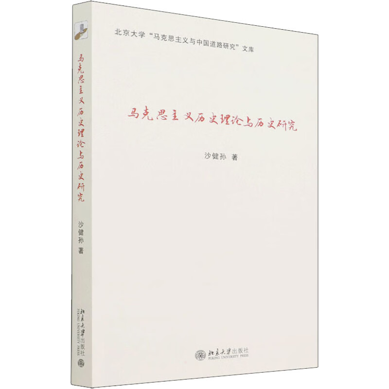 马克思主义历史理论与历史研究