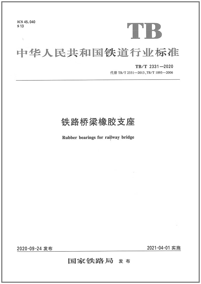TB/T2331-2020铁路桥梁橡胶支座