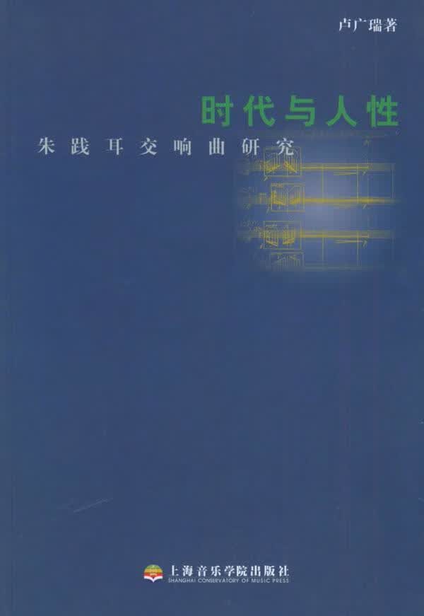 时代与人性:朱践耳交响曲研究 音乐 卢广瑞著 上海音乐学院出版社 9787806920992