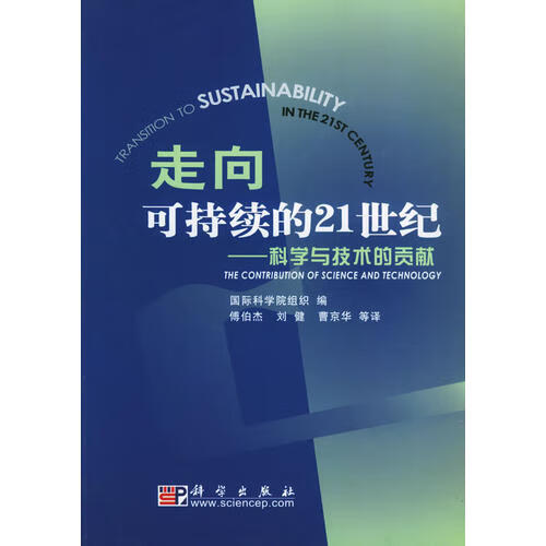 走向可持续的21世纪 科学与技术的贡献【正版特惠】