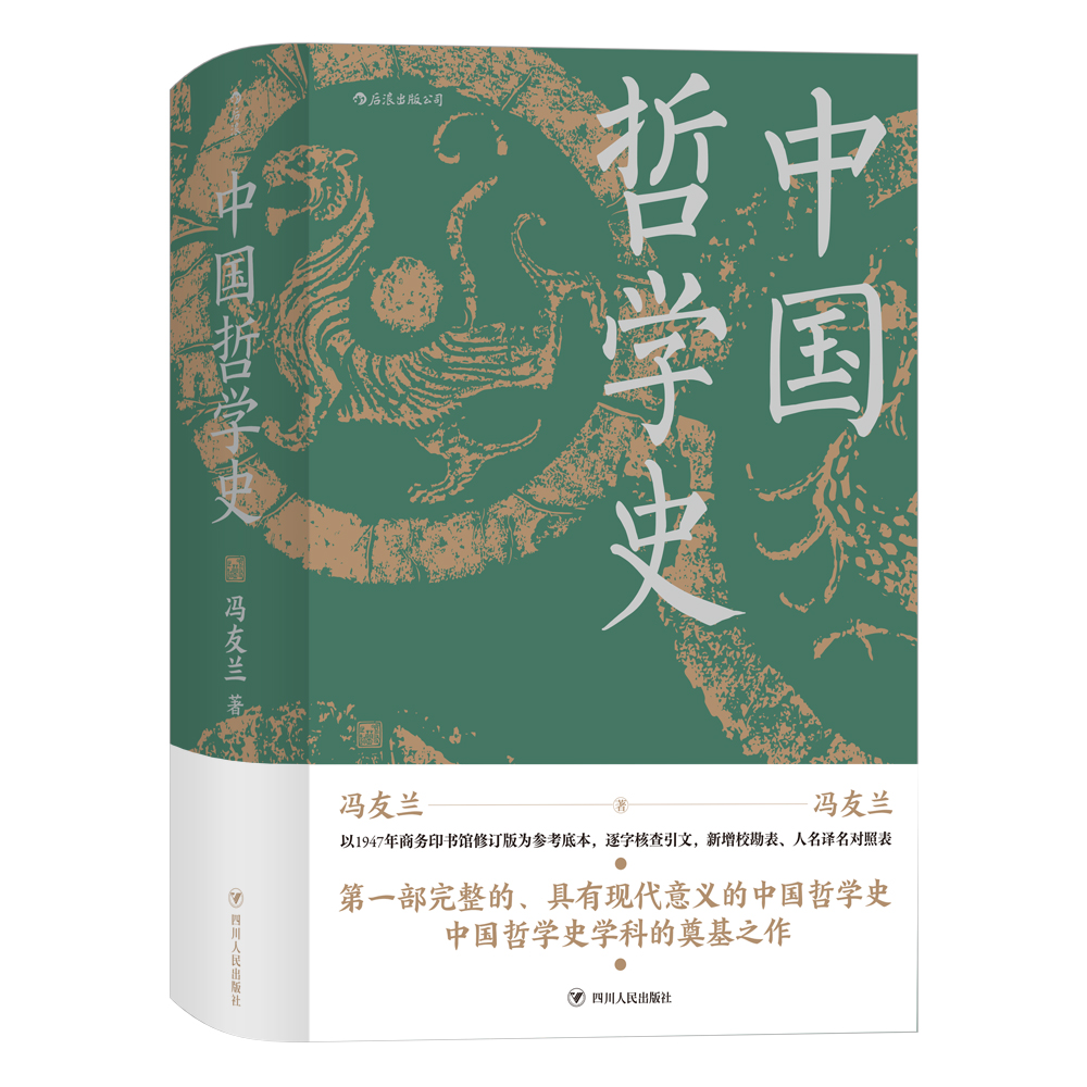 中国哲学史（精装） 第一部完整的、具有现代意义的中国哲学史，畅销近百年的哲学经典，陈寅恪、金岳霖等倾力推荐