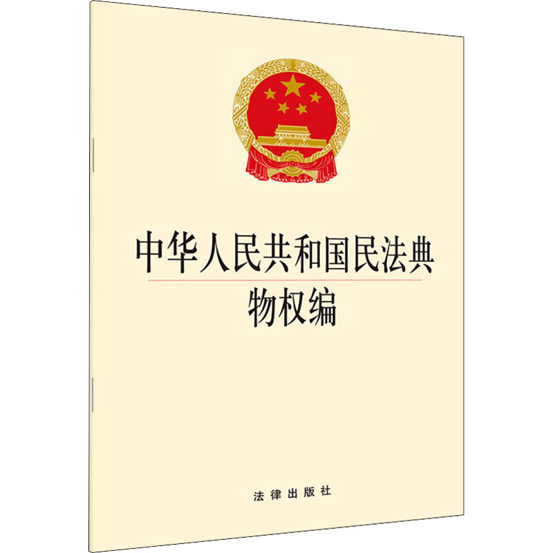 中华人民共和国民法典物权编