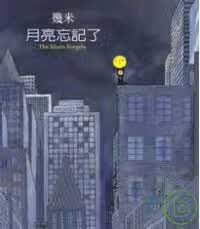 现货 原版进口书 几米月亮忘记了〈2007年新版精装〉大块文化