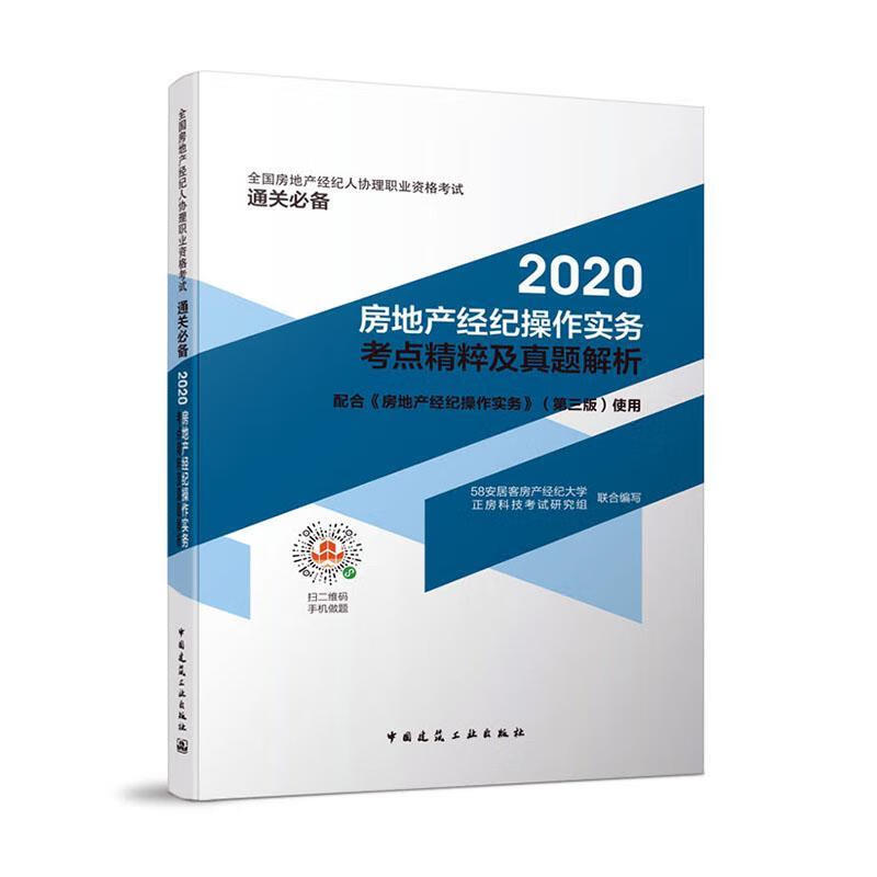 2020房地产经纪作实务考点精粹及真题解析/建筑/张莹主编/中国建筑工业出版社/9787112248/书籍