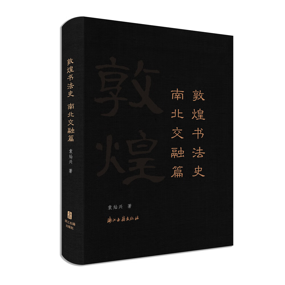 敦煌书法史 南北交融篇