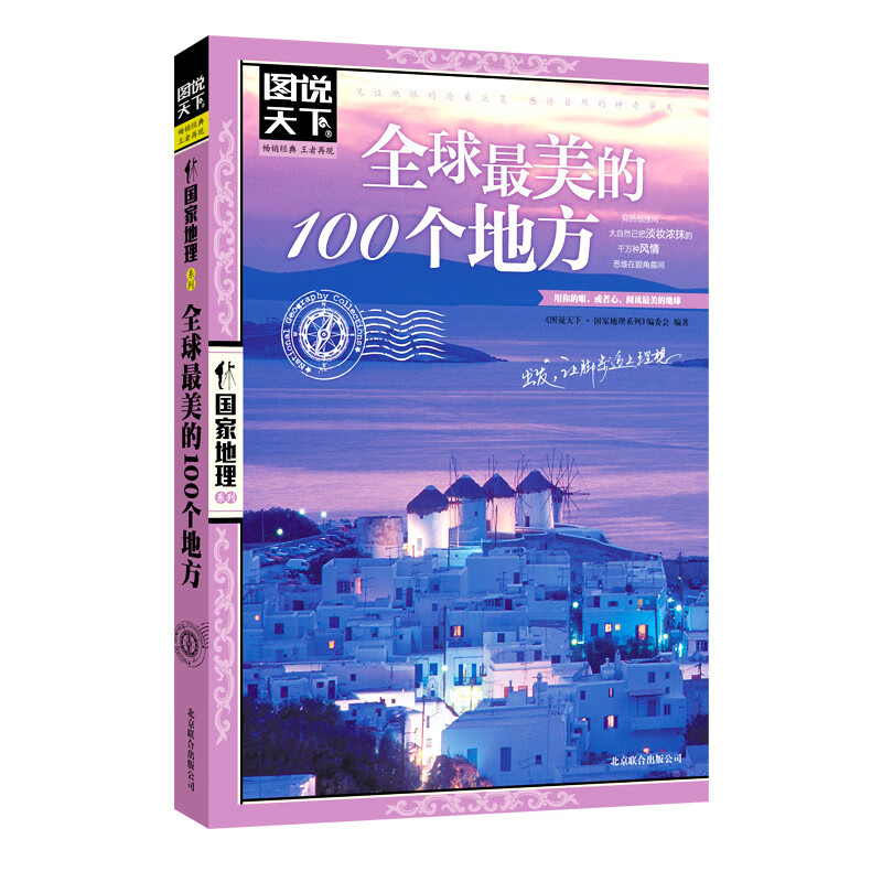 图说天下·国家地理系列：全球最美的100个地方【11-14岁】暑假作业 一升二暑假衔接 小升初暑假衔接