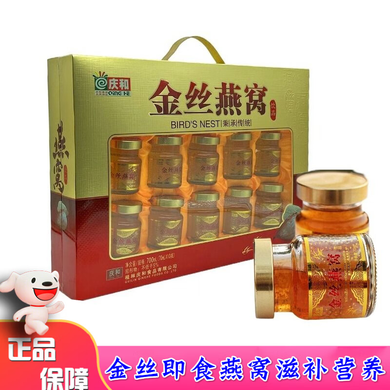 庆和金丝燕窝700ml即食燕窝食品送父母朋友礼品 礼盒装金丝燕窝1盒(超