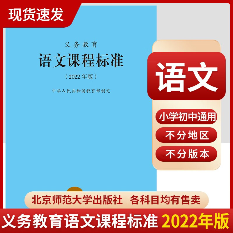 【科目自选】义务教育课程标准2022版义务教育语文课程标准2022年版 北京师范大学出版社 新课程标准 义务教育语文课程标准2022版