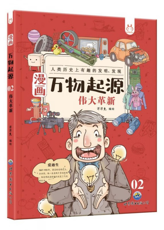 伟大革新 漫画万物起源 洋洋兔 摘要书评试读 京东图书 伟大革新 漫画万物起源 洋洋兔 摘要书评试读 京东图书