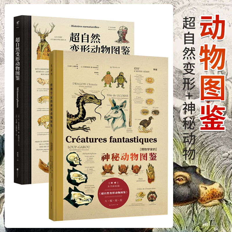超自然变形动物图鉴 博物学家的神秘动物图鉴(新版)2册大幅手绘解剖图