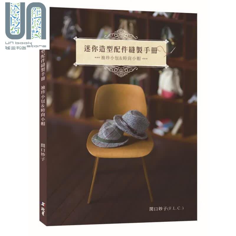 迷你造型配件缝制手册 袖珍小包 时尚小帽的作法 港台原版 関口妙子 北星 手作 diy