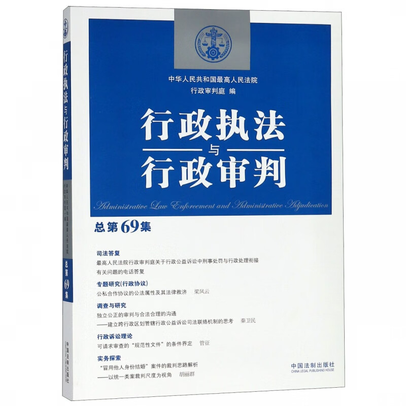 行政执法与行政审判(总第69集)