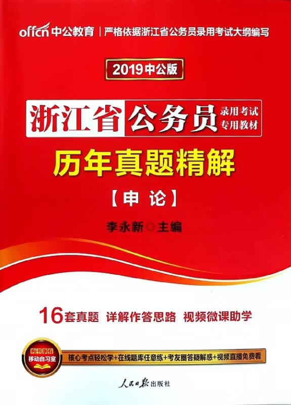 申论历年真题精解(2019中公版浙江省公务员录用考试专用教材)
