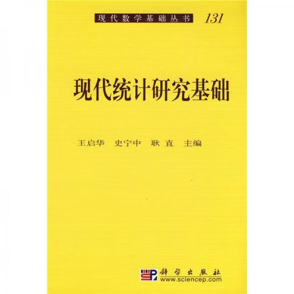 正版现代统计研究基础王启华