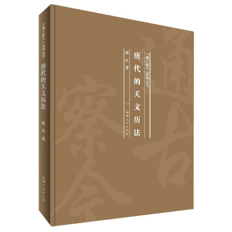 唐代的天文历法/“通古察今”系列丛书