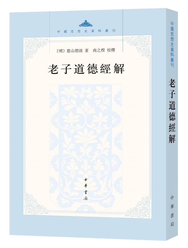老子道德经解（中国思想史资料丛刊）