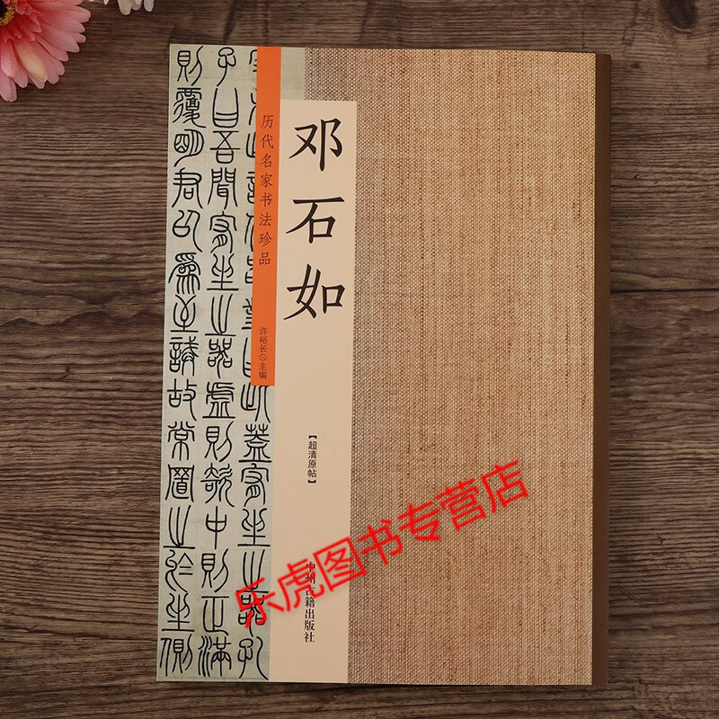 历代名家书法珍品 邓石如(八幅)