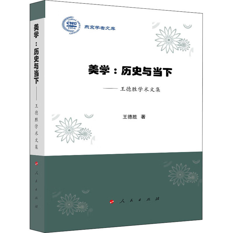 美学:历史与当下——王德胜学术文集