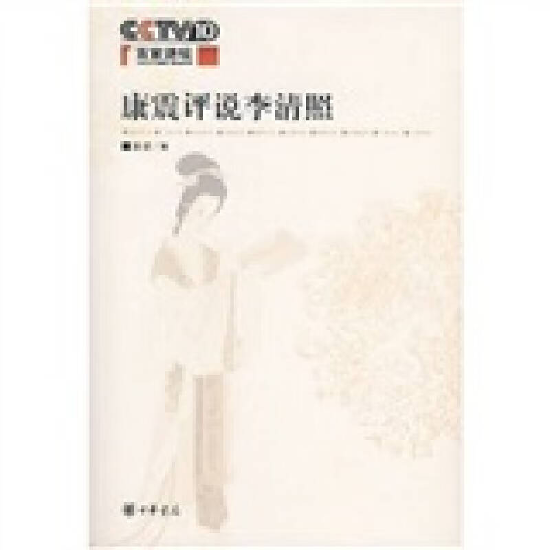 康震评说李清照【特惠】