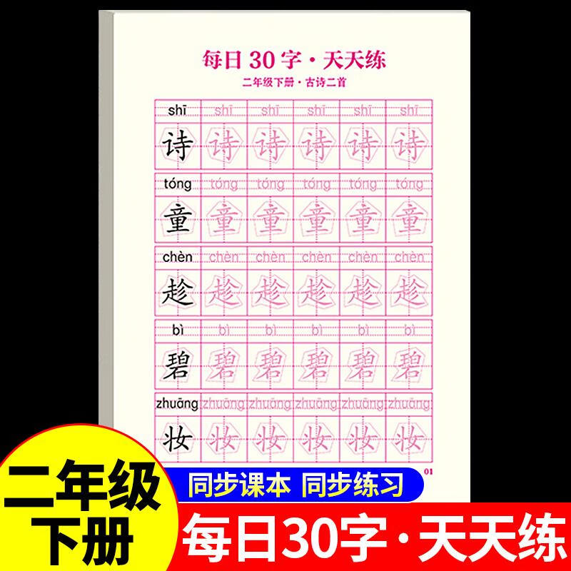 专用钢笔训练硬笔书法练字本部编版教材 下册每日30字天天练 二年级下