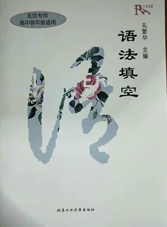 语法填空 北京专用 高中各年级适用 孔繁华