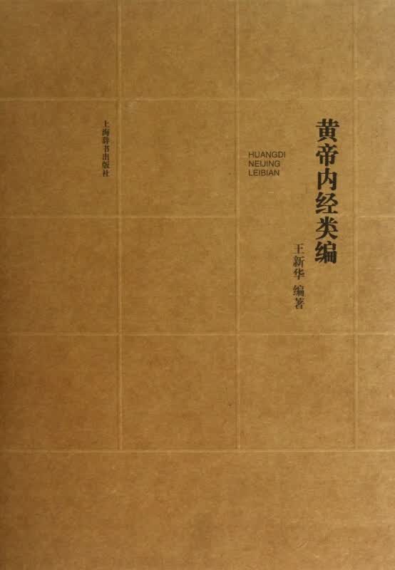 黄帝内经类编(上下)(精)