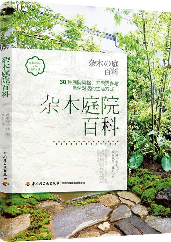 【新华书店 官方正版】杂木庭院百科 日本靓丽社 编,高昕 译 中国轻工业出版社
