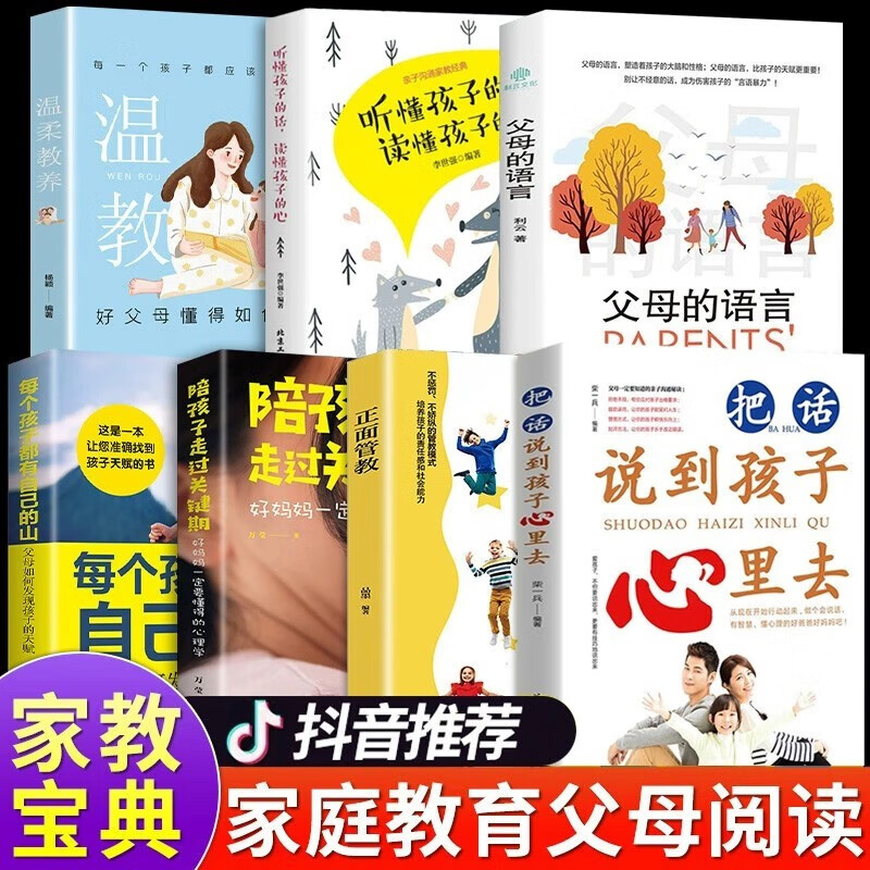 【官方正版 京东配送】听懂孩子的话读懂孩子的心 把话说到孩子心里去最温柔的教养如何说孩子才会听正面管教儿童心理学教子有方家庭教育书籍 全7册听懂孩子的话 把话说到孩子心里去养育孩子系列