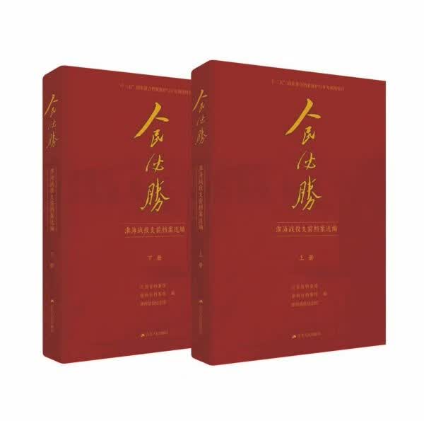 人民必胜(淮海战役支前档案选编上下)(精)