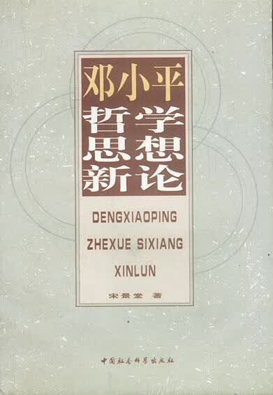 邓小平哲学思想新论