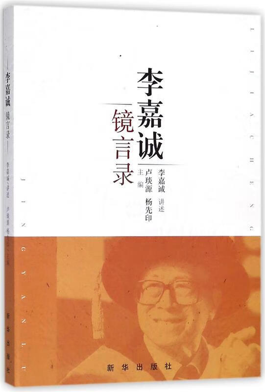 李嘉诚镜言录