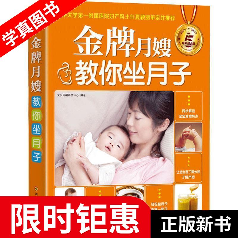 【正版全新】 金牌月嫂教你坐月子 5周年纪念版 艾贝母婴研究中心 四川科学技术出版社