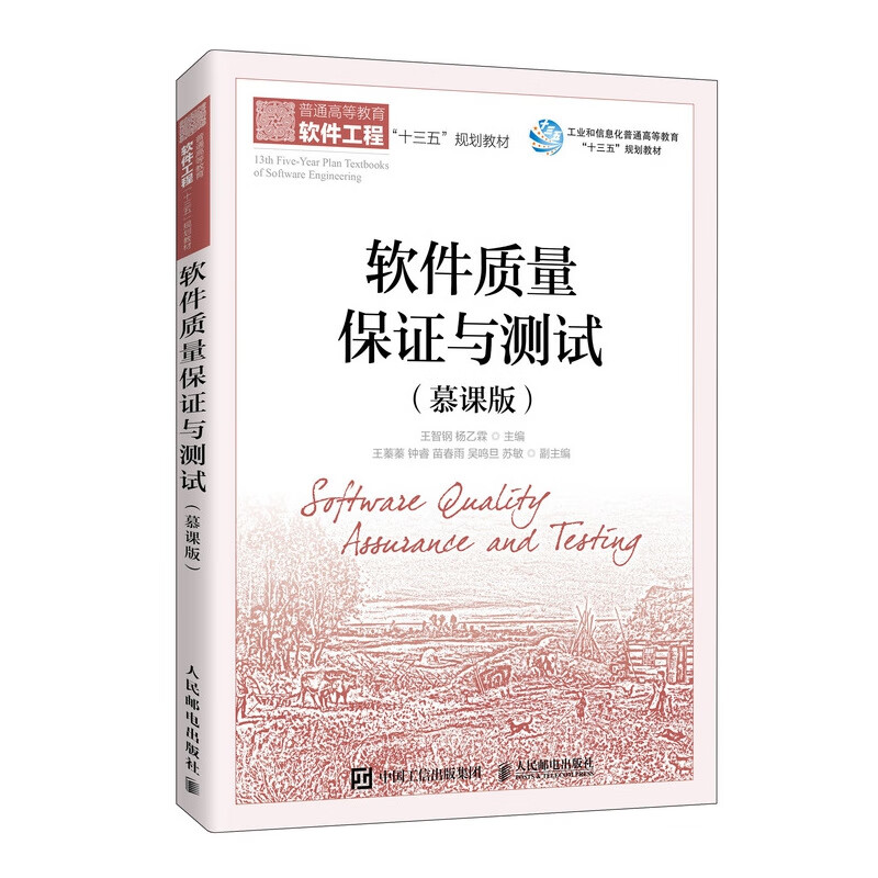 软件质量保证与测试（慕课版）9787115542212 王智钢 杨乙霖