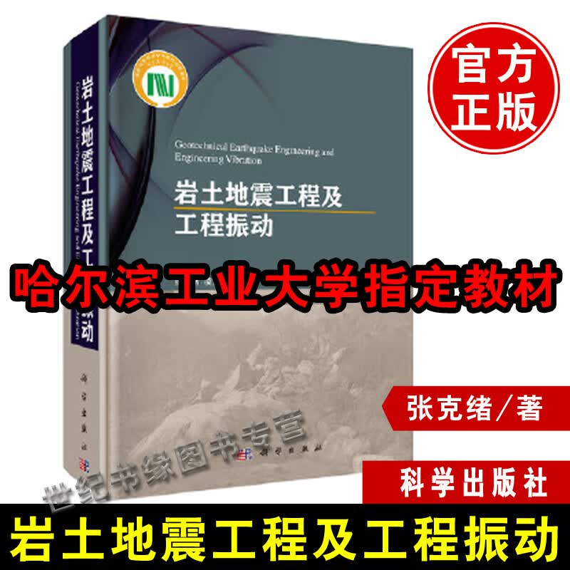 岩土地震工程及工程振动 张克绪凌贤长著岩土地震工程工程振动基础理论冶金工业专业科技天文学