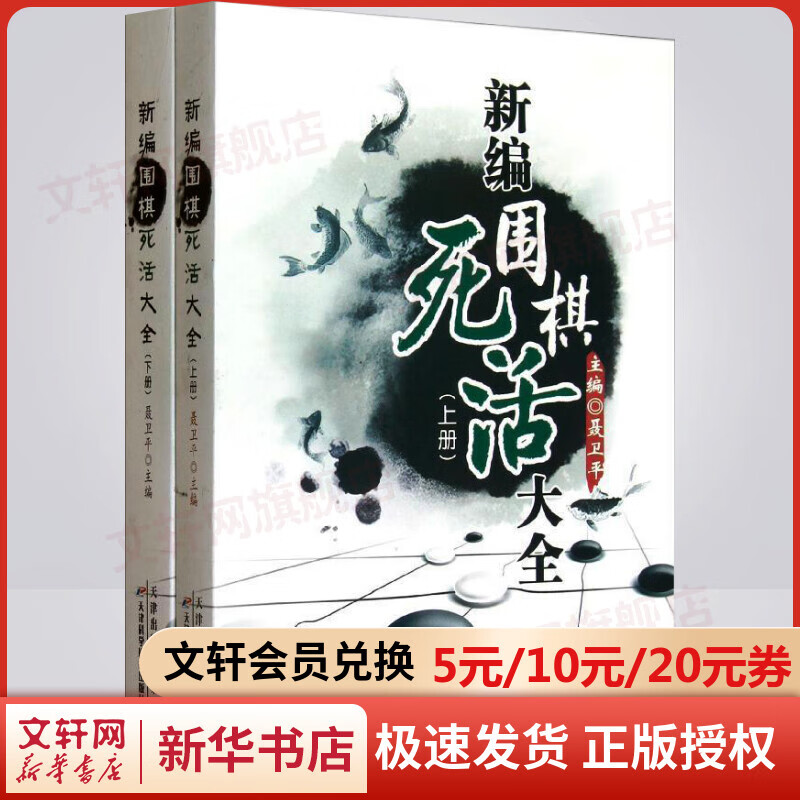 新编围棋死活大全(上下册)
