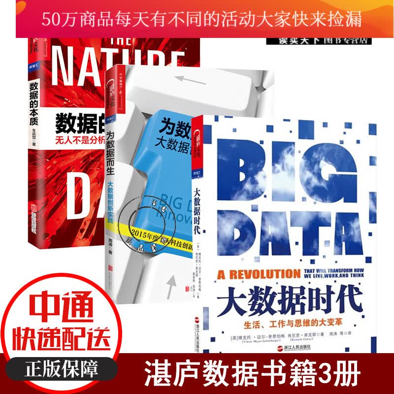 套装3册 数据的本质+为数据而生：大数据创新实践+大数据时代-生活.工作与思维的大变革 书籍