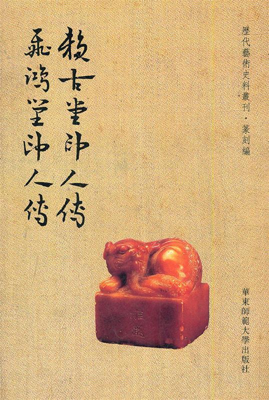 赖古堂印人传 飞鸿堂印人传