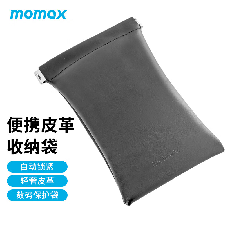 摩米士MOMAX数码收纳包便携皮革收纳袋适用于充电宝/移动电源等