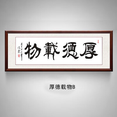 书法装饰画办公室牌匾书房装裱实木带框天道酬勤立体挂画 b厚德载物