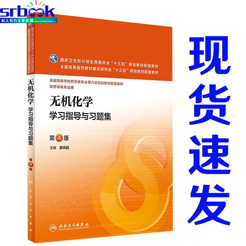 现货人卫无机化学学习指导与习题集第四版药学 习题大一辅导书例题课本册天津大学连理工大学宋天佑复习指导