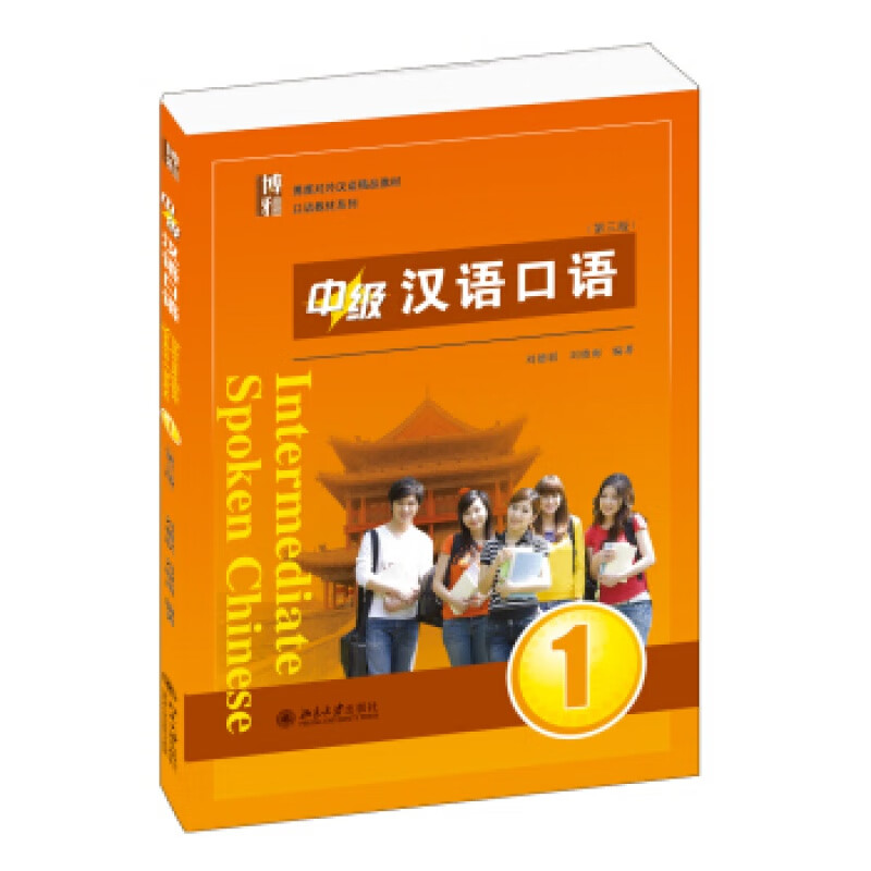 正版中级汉语口语 1 (第三版)北京大学出版社