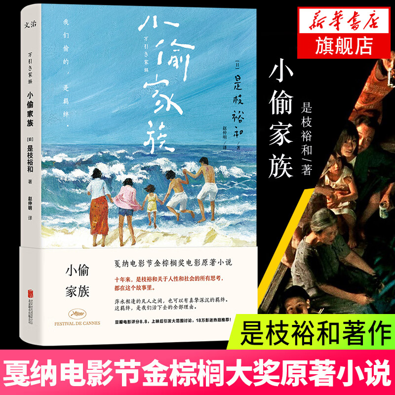 小偷家族 是枝裕和 著 戛纳电影节金棕榈奖小说 外国现代当代文学随笔